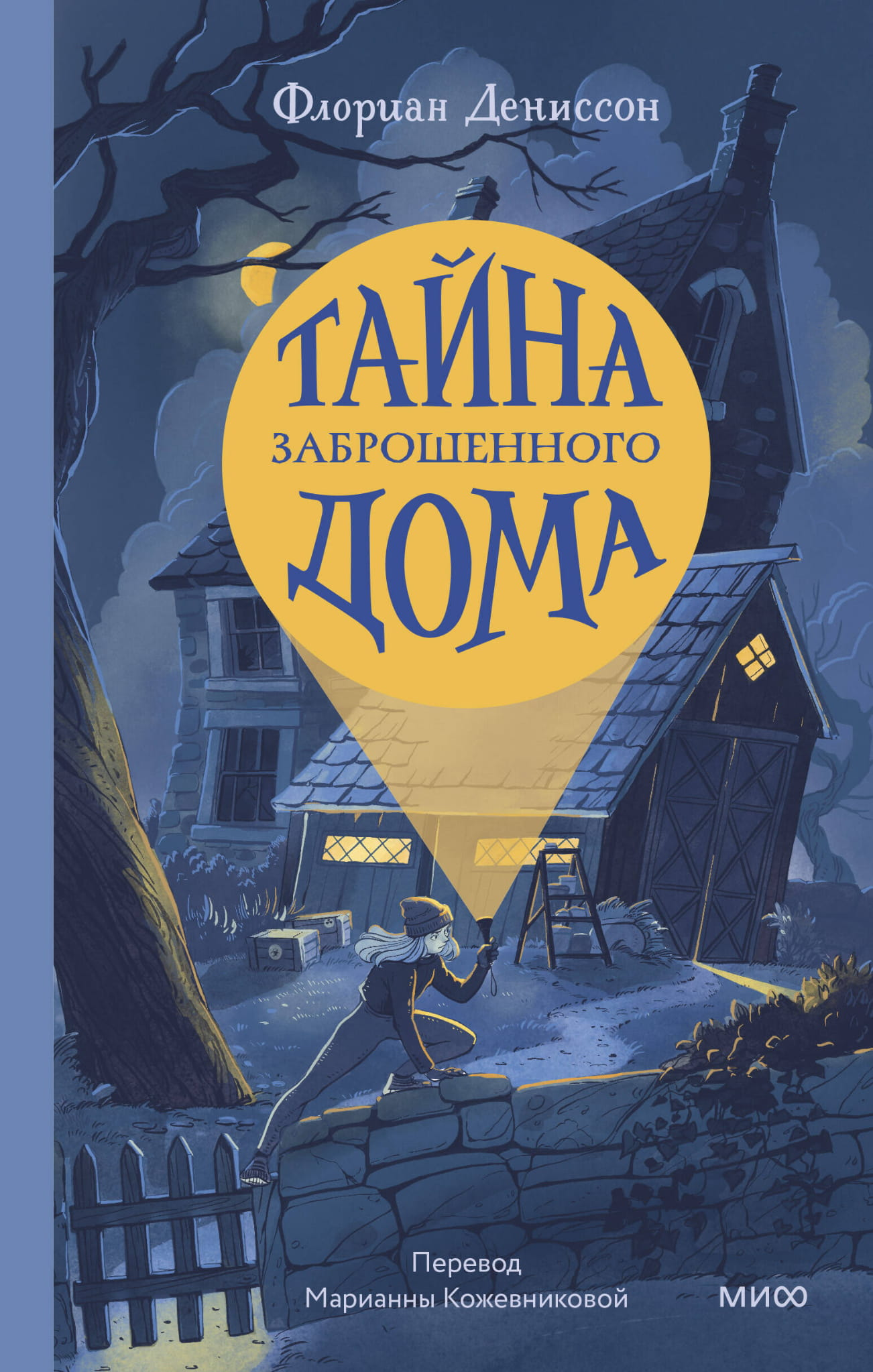 Детская книга "Тайна заброшенного дома" от SOVABOOKS, изображение обложки с таинственным домом и яркими иллюстрациями
