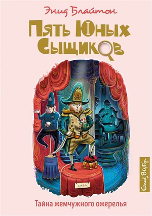 Обложка книги "Тайна жемчужного ожерелья" Энн Блайтон для детей, изображение с названием и иллюстрациями в стиле детской книги