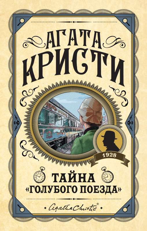 Обложка книги "Тайна Голубого поезда" от SOVABOOKS, российский роман в жанре триллера и детектива