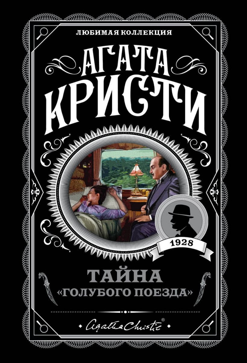 Обложка книги "Тайна Голубого поезда" от SOVABOOKS, изображение с загадочной темой и голубым поездом на фоне.