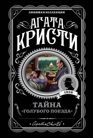 Обложка книги "Тайна Голубого поезда" Агаты Кристи, русская фантастика, триллер и загадка, издана Sovabooks