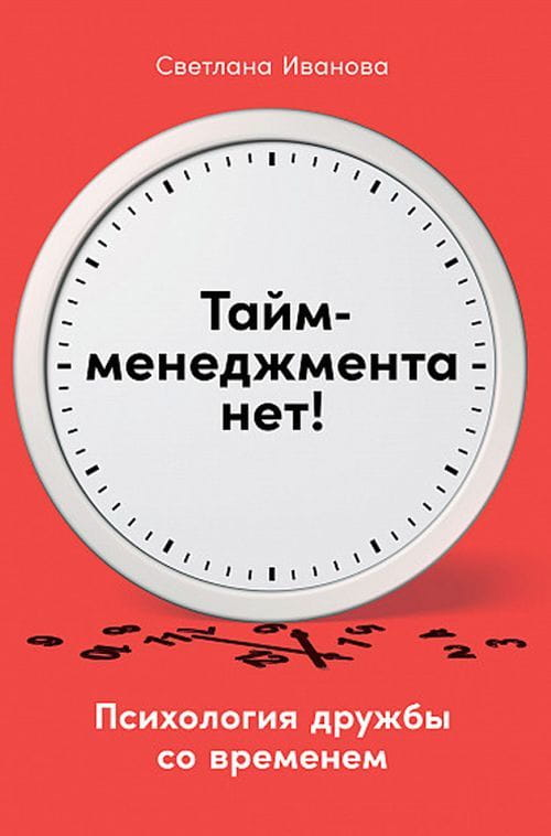 Обложка книги "Тайм-менеджмента нет. Психология дружбы со временем" от SOVABOOKS, изображение на белом фоне