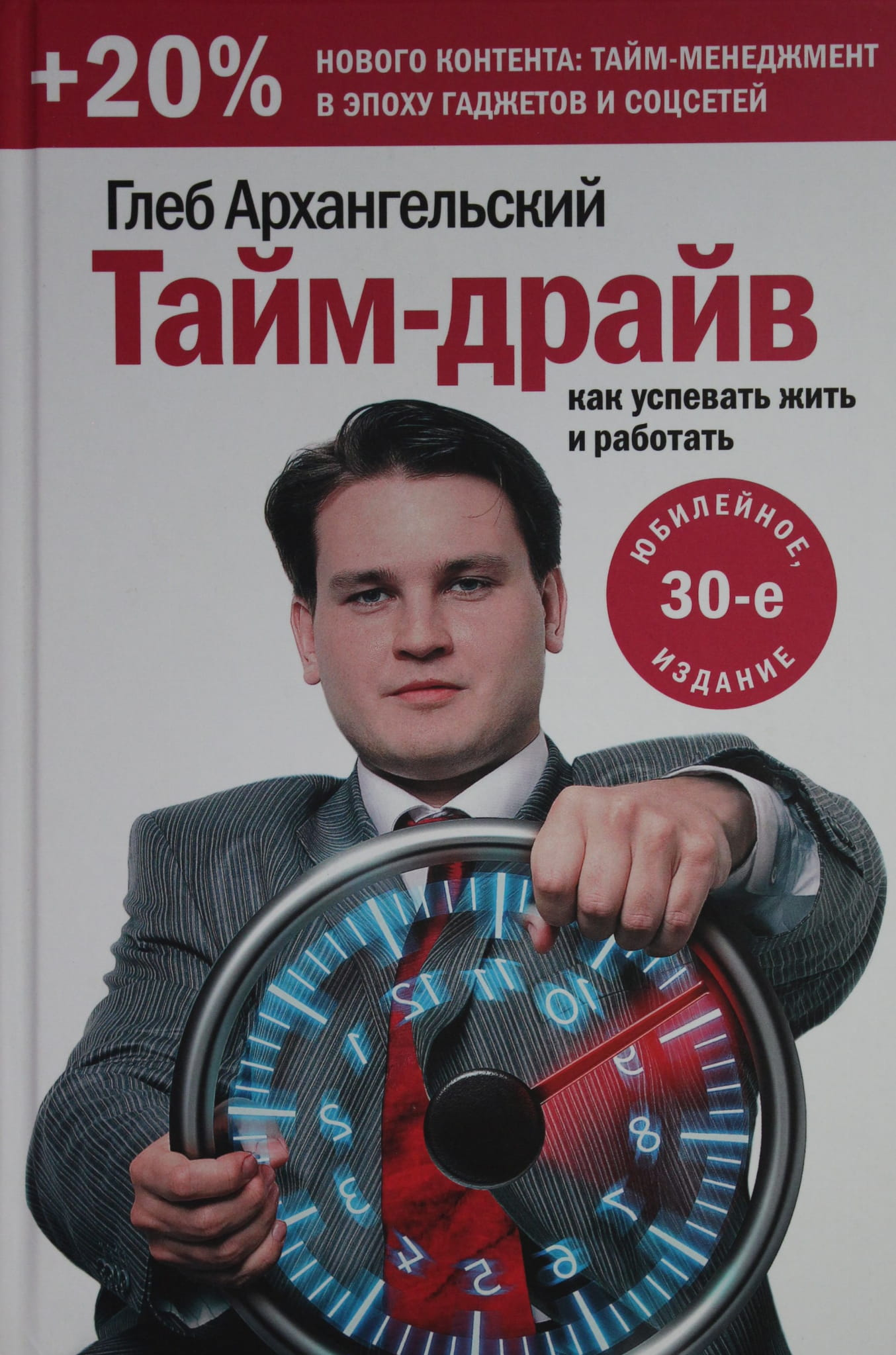 Обложка книги "Тайм-драйв. Как успевать жить и работать" от SOVABOOKS, изображение с названием и автором