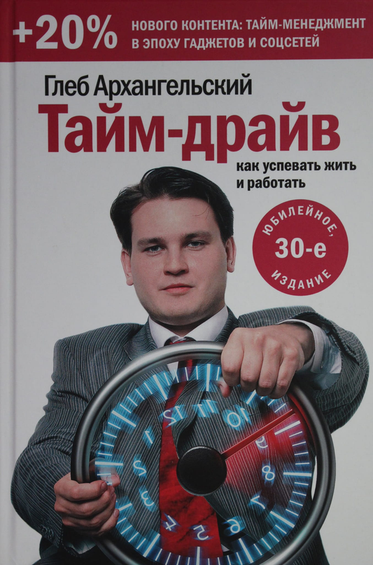 Обложка книги "Тайм-драйв. Как успевать жить и работать" от SOVABOOKS, изображение с названием и автором