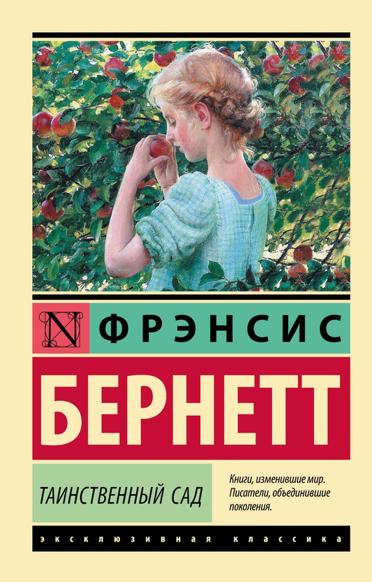 Обложка книги "Таинственный сад" в новом переводе, российская классика художественной литературы, издание SOVABOOKS