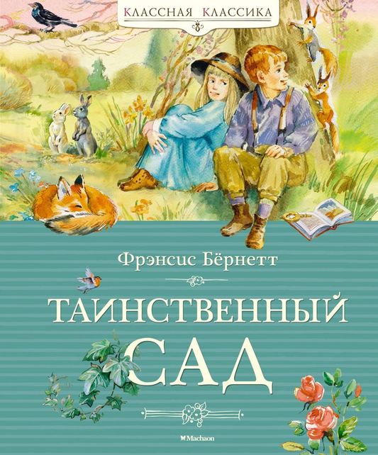 Обложка детской книги "Таинственный сад" от SOVABOOKS с ярким иллюстративным дизайном и названием на обложке.