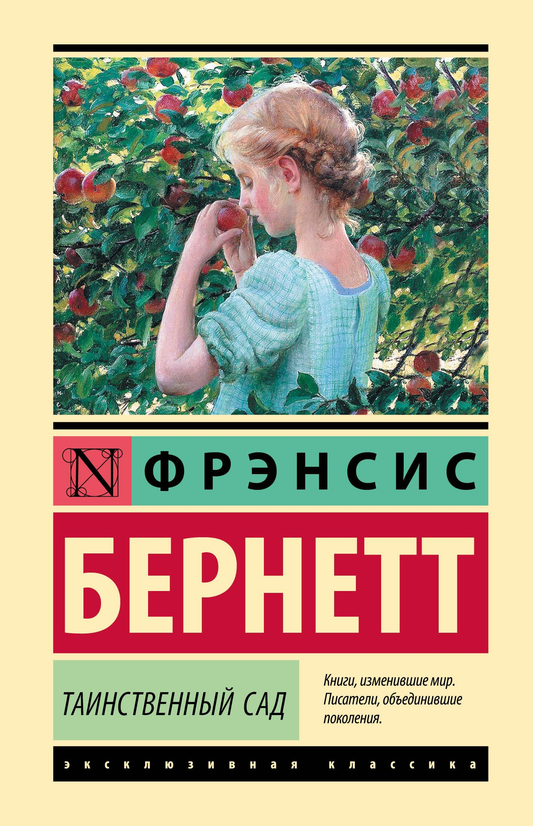 Обложка книги "Таинственный сад" — классическая русская художественная литература, издание SOVABOOKS.