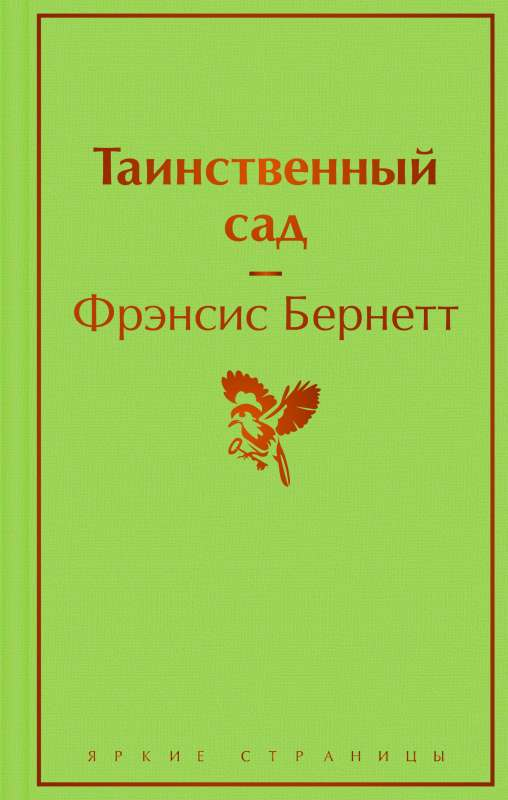 Обложка книги "Таинственный сад" от SOVABOOKS, классическая литература, изображение с названием на белом фоне.