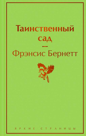 Обложка книги "Таинственный сад" Фрэнсис Бернетт, классика русской художественной литературы, издана Sovabooks.