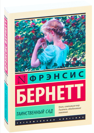 Обложка книги "Таинственный сад" Фрэнсис Бернетт, классика русской литературы, издательство Sovabooks