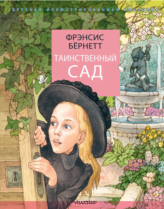 Обложка детской книги "Таинственный сад" от SOVABOOKS с изображением яркого иллюстрационного дизайна.