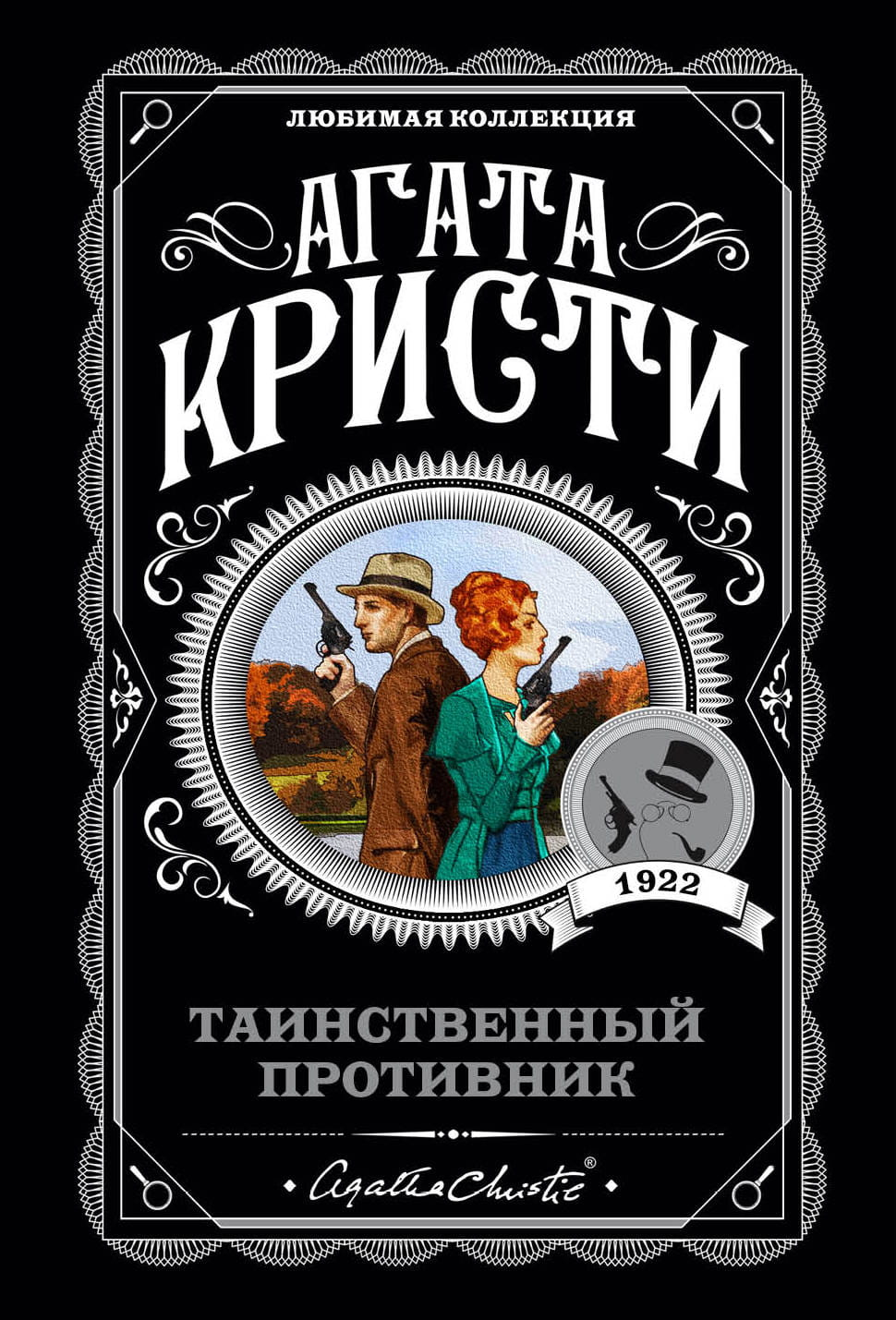 Обложка книги "Таинственный противник" от SOVABOOKS, изображение с загадочным стилем и названием на фоне темных тонов.