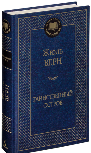 Обложка книги "Таинственный остров" Жюль Верн, русские классические приключения, издание Sovabooks