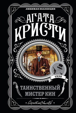 Обложка книги "Таинственный мистер Кин" Агаты Кристи, русский детектив, триллер и саспенс, издаст Sovabooks