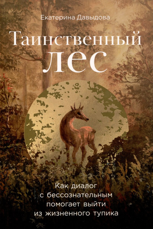 Обложка книги "Таинственный лес" из серии психологической литературы SOVABOOKS о диалоге с бессознательным и выходе из жизненного тупика