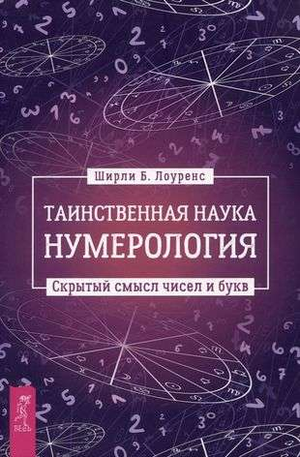 Обложка книги «Таинственная наука нумерология» Ширли Лоуренс, российская нефантастическая эзотерическая литература
