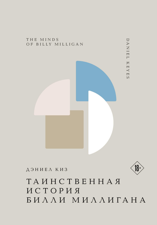 Обложка российской книги "Таинственная история Билли Миллигана" современная художественная литература, издана SOVABOOKS.