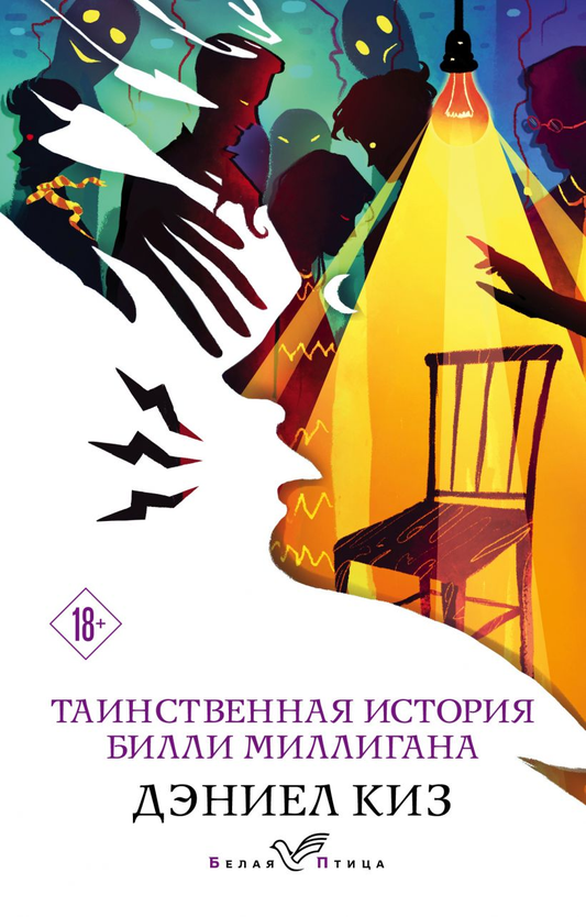 Обложка книги "Таинственная история Билли Миллигана" от издательства SOVABOOKS, современная художественная литература