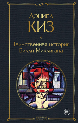 Обложка книги "Таинственная история Билли Миллигана" Дэниела Киза, современная российская художественная литература, издательство Sovabooks.