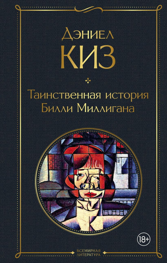 Обложка российской художественной книги "Таинственная история Билли Миллигана" от SOVABOOKS, современная художественная литература