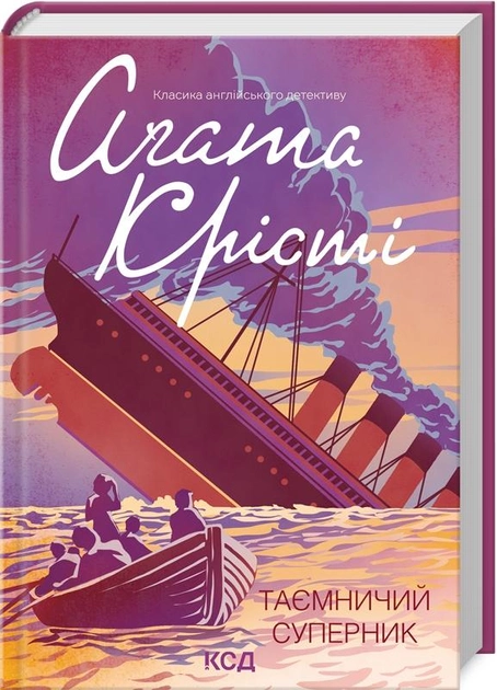 Обкладинка книги "Таємничий суперник" от SOVABOOKS с изображением таинственного персонажа на светлом фоне.