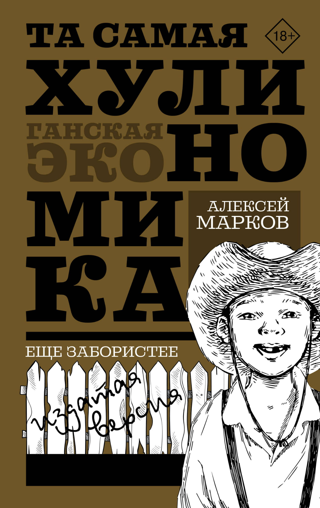 Обложка книги "Та самая хулиномика" изданная версия, бизнес и экономика, российское нон-фикшн, издание SOVABOOKS.