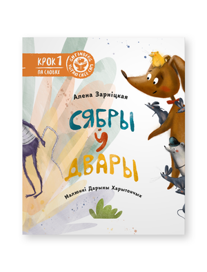 Книга "Сябры ў двары" Алены Зарніцкай от Sovabooks, изображение обложки с названием и иллюстрациями