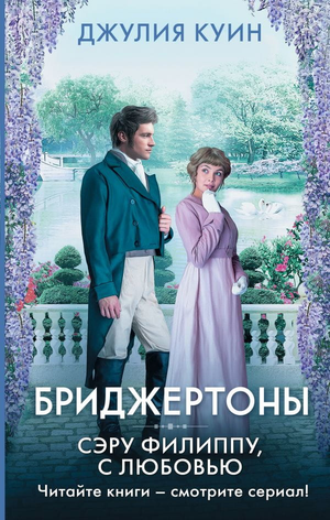Обложка книги "Бриджертоны. Сэру Филиппу, с любовью" Джулии Куин, российский роман, изображение книги на белом фоне.