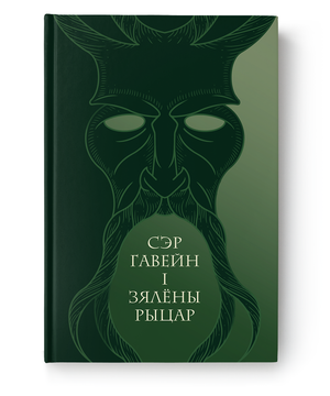Книга "Сэр Гавейн і Зялёны Рыцар" от Sovabooks, изображение обложки литературного произведения, классическая книга на белом фоне