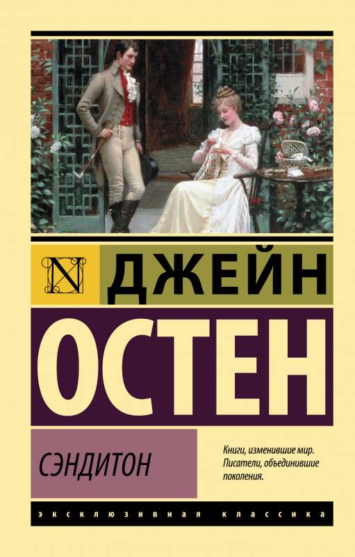 Обложка книги "Сэндитон" из серии русской классики от SOVABOOKS, изображение с названием и иллюстрациями на фоне.