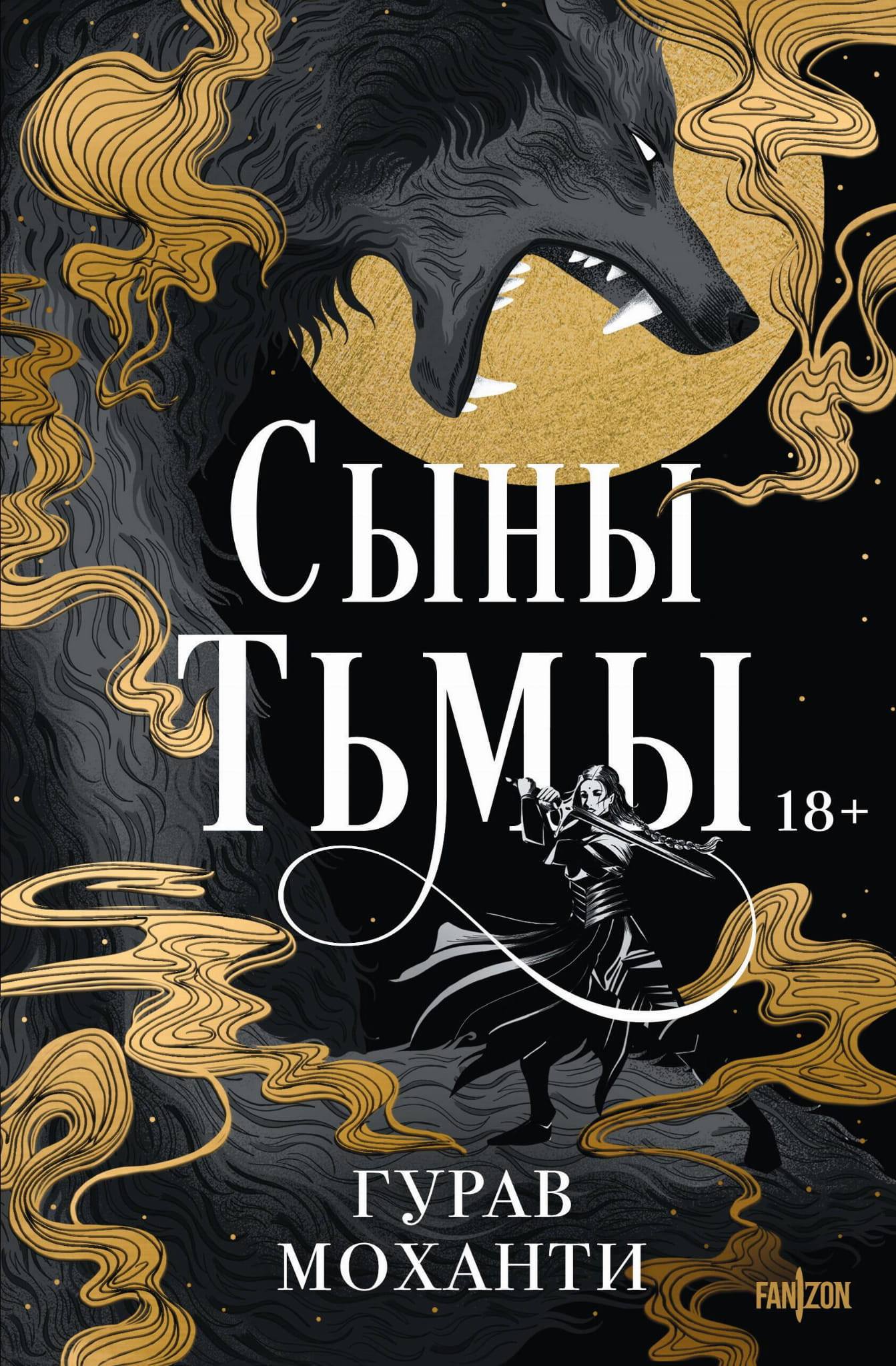 Обложка книги "Сыны Тьмы" от Sovabooks, фантастический роман в жанре фэнтези и научной фантастики, темная и загадочная.