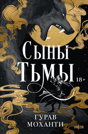 Обложка книги "Сыны Тьмы" Моханти Г, фантастический роман в жанре фантастики и фэнтези, издание Sovabooks.