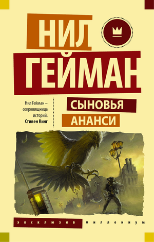 Обложка книги "Сыновья Ананси" Нила Геймана, российское издание классической фантастической литературы Sovabooks