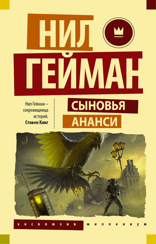 Обложка книги "Сыновья Ананси" в жанре русской классической литературы, изображение на фоне белого цвета.
