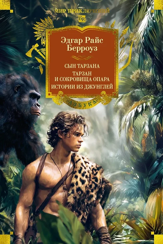 Обложка книги "Сын Тарзана. Тарзан и сокровища Опара" от Sovabooks, классическая история из джунглей для любителей приключений.
