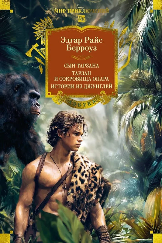 Обложка книги "Сын Тарзана. Тарзан и сокровища Опара" от Sovabooks, классическая история из джунглей для любителей приключений.