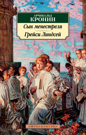 Обложка книги «Сын менестреля» Грейси Линдсей, классика художественной литературы, изображение на светлом фоне