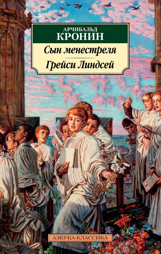 Книга Сын менестреля. Грейси Линдсей - Кронин А. | SOVABOOKS