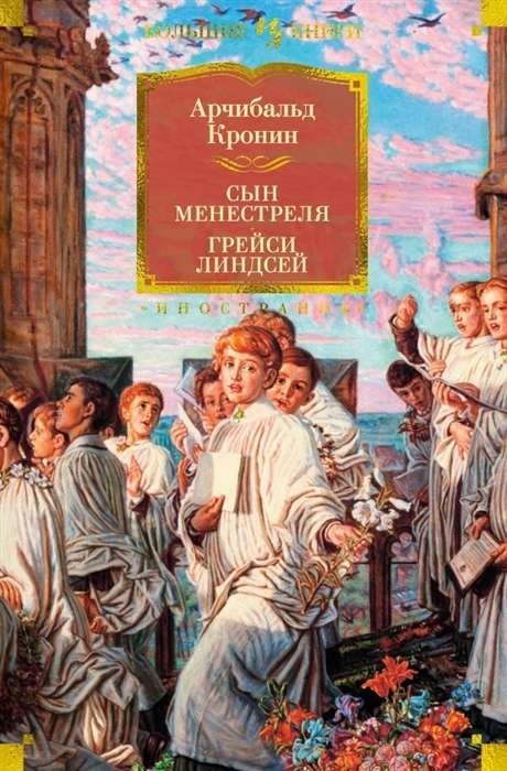 Обложка книги "Сын менестреля" Грейси Линдсей из серии русская классика, изображение на белом фоне