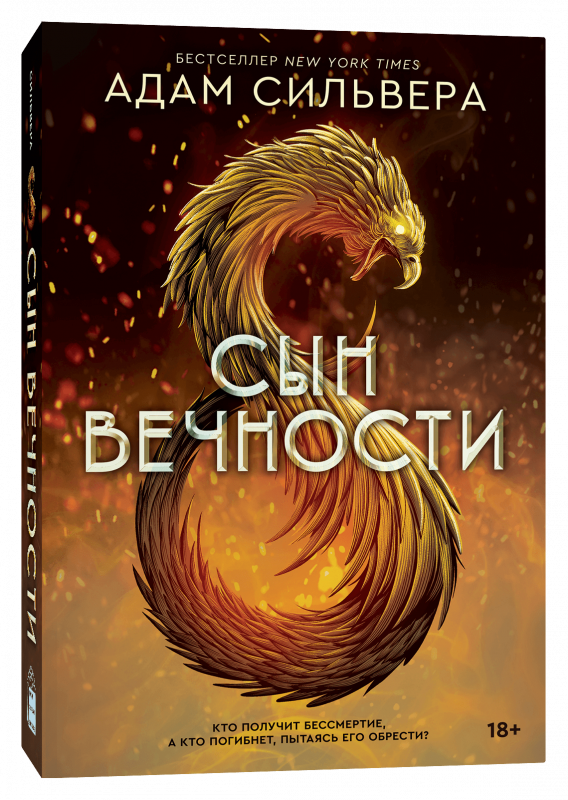 Обложка книги "Сын вечности" от Sovabooks, фантастический роман в жанре фэнтези и научной фантастики.