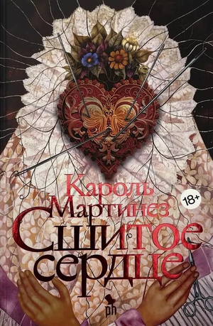 Обложка книги "Сшитое сердце" Кароль Мартинес, современная российская художественная литература, изображение на белом фоне