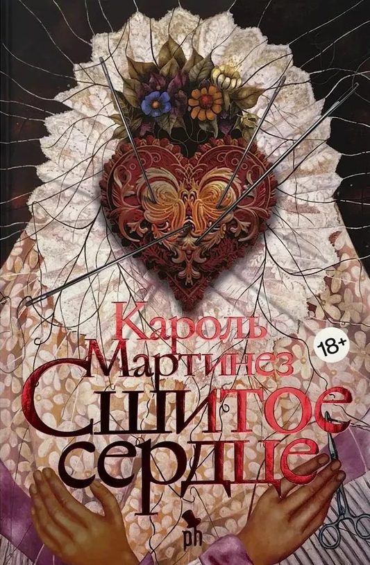Сшитое сердце — современная художественная книга Sovabooks о русской тематике, изображение обложки на белом фоне