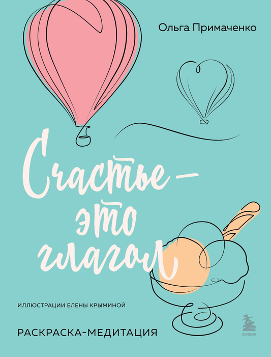 Раскраска-медитация "Счастье – это глагол" от Sovabooks, яркая обложка с изображением для психологической раскраски