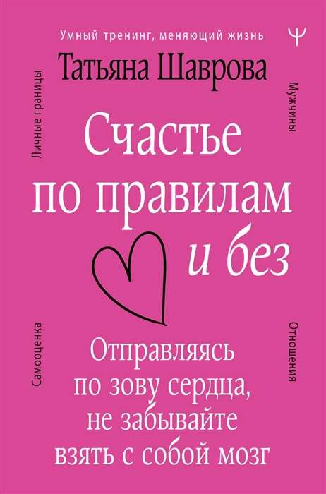 Обложка книги «Счастье по правилам и без» от Sovabooks, психологическая литература о отношениях и самопознании