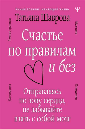 Книга "Счастье по правилам и без" Татьяны Шавровой о психологии и отношениях, изображение обложки на фоне белого фона.