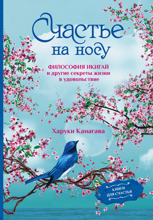 Книга "Счастье на носу" Кангава Х о философии Икигай и секретах жизни в удовольствие, изображение обложки на белом фоне