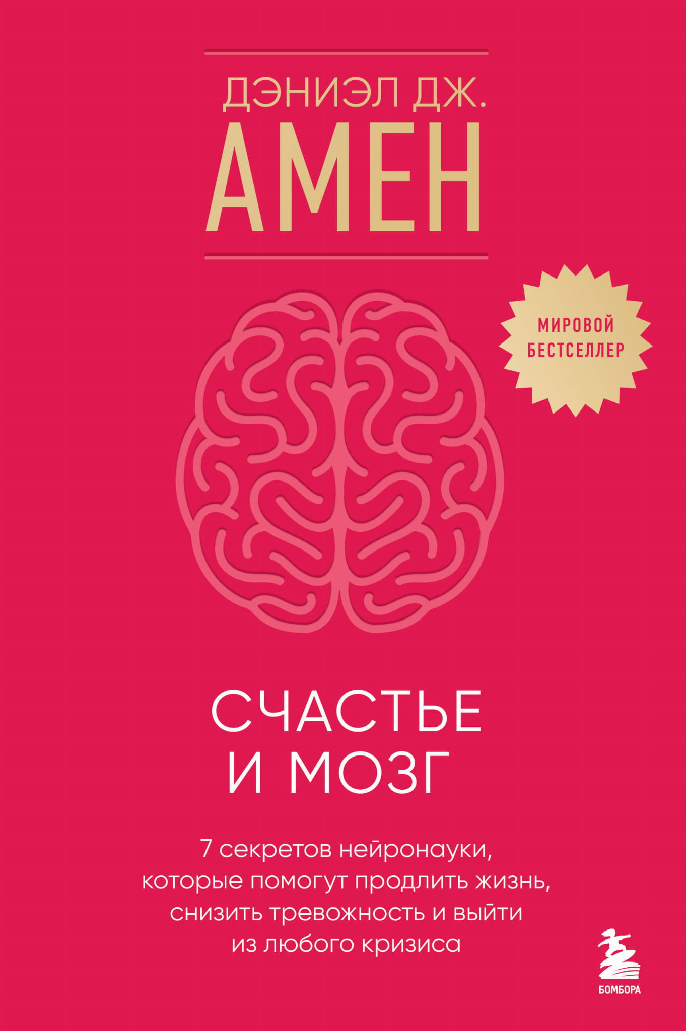 Книга "Счастье и мозг" Sovabooks о нейронауке, помогающая снизить тревожность и продлить жизнь, изображение обложки.