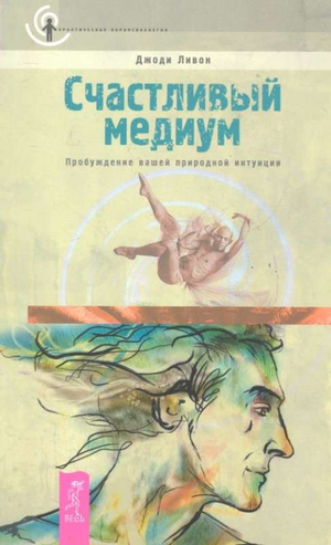 Книга "Счастливый медиум. Пробуждение вашей природной интуиции" Ливон Д, российская нон-фикшн эзотерика, изображение обложки