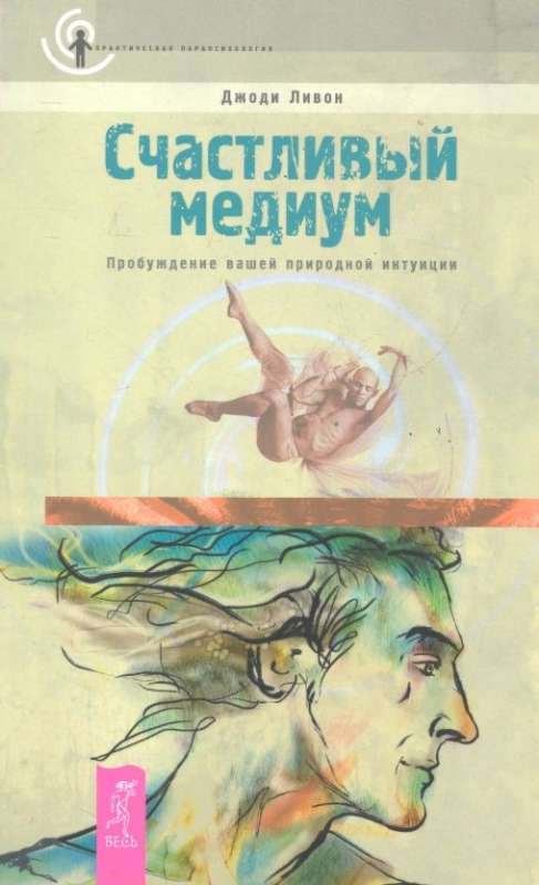 Обложка книги "Счастливый медиум. Пробуждение вашей природной интуиции" от Sovabooks, изображение с титулом и дизайном.