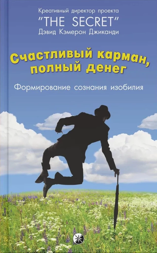 Обложка книги "Счастливый карман, полный денег" из серии Sovabooks, российская эзотерическая литература о богатстве и изобилии
